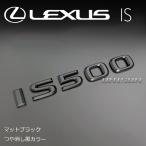  Lexus IS500 матовый черный ( блеск удаление чёрный ) эмблема 