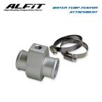 ALFiT アルフィット 水温センサーアタッチメント セリカ ST205 1994/02〜1999/09 3S-GTE (32φ 1/8PT)