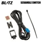 [BLITZ] ブリッツ スクランブルスイッチ パワスロ スロコン