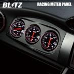 BLITZ ブリッツ 3連メーターパネル(ブラック) 86 ハチロク ZN6 H24.4〜R3.10 FA20 FR