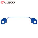 CUSCO クスコ リヤ・スタビバー リヤ カローラフィールダー ZRE162G 2012年05月〜 2ZR-FAE 1.8 FF 中実φ16 ※沖縄・離島は着払い