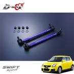 D-MAX регулируемый стабилизатор ссылка Swift Sports ZC31S H17.9~ 2WD