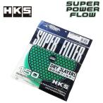 [HKS] スーパーパワーフロー Φ150交換用フィルター グリーン 乾式3層タイプ
