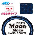 ショッピングモコモコ JETINOUE ジェットイノウエ モコモコハンドルカバー 太巻きA ネイビーブルー [適合タイプ：ML-B]