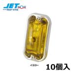 JETINOUE ジェットイノウエ 角型マーカーランプ 前方開閉式 イエロー 10個セット