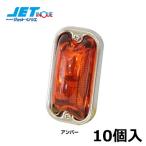JETINOUE ジェットイノウエ 角型マーカーランプ 前方開閉式 アンバー 10個セット