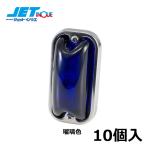 JETINOUE ジェットイノウエ 角型マーカーランプ 前方開閉式 瑠璃色 10個セット