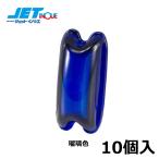 JETINOUE ジェットイノウエ 角型マーカー交換レンズ 瑠璃色 10個セット
