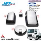JETINOUE ジェットイノウエ ミラーカバーセット [FUSO 大型 NEWスーパーグレート H19.4~H29.4 (カスタム車不可)]