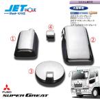 JETINOUE ジェットイノウエ ミラーカバーセット [FUSO 大型 スーパーグレート2000 H12.2~H19.3 (カスタム車不可)]