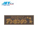 JETINOUE ジェットイノウエ アクリルプレート 「それ行けアンポンタン」 金文字 W420×H135