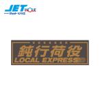 JETINOUE ジェットイノウエ アクリルプレート 「鈍行荷役」 金文字 W420×H135