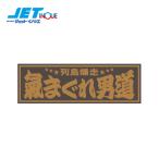 JETINOUE ジェットイノウエ アクリルプレート 「気まぐれ男道」 金文字 W420×H135