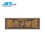 JETINOUE ジェットイノウエ アクリルプレート 「商売繁盛」 金文字 W420×H135