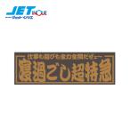 JETINOUE ジェットイノウエ アクリルプレート 「寝過ごし超特急」 金文字 W420×H135