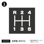 JETINOUE ジェットイノウエ シフトパターンステッカー 切り文字タイプ(1) (適合例：HINO プロフィア/FUSO キャンター 等)