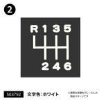 JETINOUE ジェットイノウエ シフトパターンステッカー 切り文字タイプ(2) (適合例：UD ビッグサム/ファインコンドル 等)