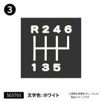 JETINOUE ジェットイノウエ シフトパターンステッカー 切り文字タイプ(3) (適合例：FUSO キャンター/ISUZU フォワード/HINO 17プロフィア/