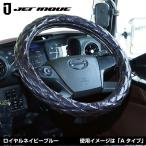 JETINOUE ジェットイノウエ モコモコハンドルカバー 細巻き富士 ロイヤルネイビーブルー (適合タイプ:2L-B 46cm)