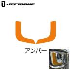 JETINOUE ジェットイノウエ アイラインフィルム オレンジ [ISUZU 大型 ファイブスターギガ 後期用 R2.1〜]