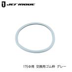 JETINOUE ジェットイノウエ バックショットミラークラシック用 交換用ゴム枠 Ver.11(175mmΦ)用 グレー