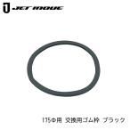 JETINOUE ジェットイノウエ バックショットミラークラシック用 交換用ゴム枠 Ver.11(175mmΦ)用 ブラック