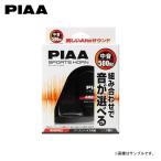 PIAA Piaa HO-4 можно выбрать звуковой сигнал 500Hz средний звук 