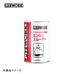 PITWORK ピットワーク エンジンスムーザー エンジンオイル添加剤  【250ml】