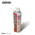PITWORK ピットワーク 浸透防錆潤滑剤 防錆潤滑剤  【480ml】