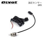PIVOT ピボット 油圧センサー OPS