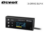 PIVOT ピボット MT車用スロコン 3-drive・BLP-X  ロードスター ND5RC H27.5〜 P5