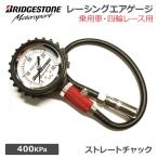 BRIDGESTONE ブリヂストン レーシングエアゲージ 乗用車・四輪レース用（ストレートチャック）RCG-20 RCG20