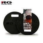 RG レーシングギア ペール缶クッション RG-PKC