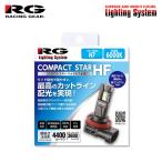 RG レーシングギア コンパクトスターHF ヘッドライト用 LEDバルブ H7 6000K ホワイト コースター XZB系 H19.7〜H28.12 純正H7/H11