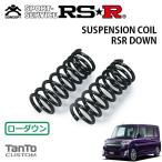 RSR заниженная подвеска только спереди Tanto LA610S H25.10~ 4WD custom RS SA