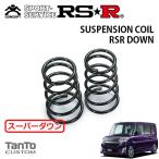 RSR super заниженная подвеска только зад Tanto LA610S H25.10~ 4WD custom RS SA