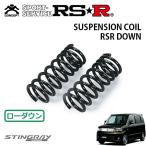 RSR ダウンサス フロントのみ ワゴンR スティングレー MH22S H19/2〜H20/8 4WD 660 NA X