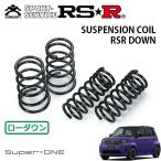 RSR ダウンサス 1台分セット  スーパーワン JG6 R8.5〜 FF ベースグレード