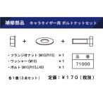 SARD サード ボルト・ナットセット