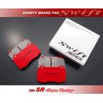 swift ブレーキパッド type-SR (リア) デ