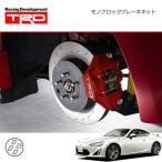 TRD モノブロックブレーキキット フロント4ポット、リヤ2ポットキャリパー ハチロク ZN6 12/04〜16/06
