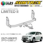 SUNTREX タグマスター ヒッチメンバー リミテッドII Cクラス 汎用ハーネス アウトランダー GG2W Gプレミアムパッケージ/Gナビパッケージ他
