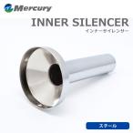 [Mercury] マーキュリー スチールメッキ インナーサイレンサー