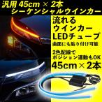 シーケンシャル ウィンカー LEDテープライト 流れるウィンカー ウインカーポジション シリコンチューブ ツインカラー 45cm 2本 12V