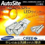 LED ウインカー T20 S25s(S25_180°) S25_150°CREE SUMSANG 12v対応 アンバー 無極性 T20ピンチ部違い シングル