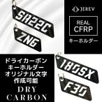 ショッピングイニシャル ドライカーボン オリジナル文字列 キーホルダー 受発注 車の型式やイニシャル、数字などなど