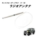 ラジオアンテナ マスト トヨタ ランドクルーザー プラド 71 78  1998年 ー 2007年 車の交換電源 AM FM アンテナ レクサス LX470 送l料込