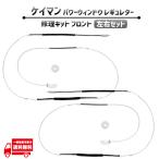ポルシェ ケイマン 987 フロント 左右 電動 パワー ウィンドウ レギュレター 修理 キット 98754207602 前側 ワイヤー ギア リペア 社外品