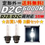 HIDバルブ D2C(D2R/D2S) 12V 35W 6000K バーナー 複数注文可能 12ボルト HID交換バルブ ヘッドライトバルブ 2個セット 定形外送料無料