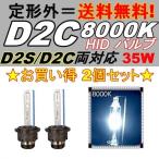 ショッピングHID HIDバルブ D2C(D2R/D2S) 12V 35W 8000K バーナー 複数注文可能 12ボルト HID交換バルブ ヘッドライトバルブ 2個セット 定形外送料無料